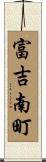 富吉南町 Scroll