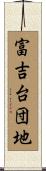富吉台団地 Scroll