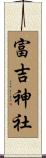 富吉神社 Scroll