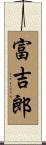 富吉郎 Scroll