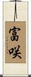 富咲 Scroll
