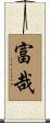 富哉 Scroll