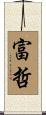 富哲 Scroll