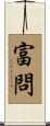 富問 Scroll