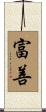 富善 Scroll