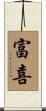 富喜 Scroll