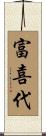 富喜代 Scroll