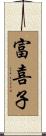 富喜子 Scroll