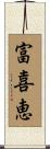 富喜恵 Scroll