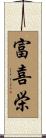 富喜栄 Scroll