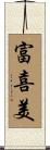 富喜美 Scroll