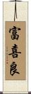 富喜良 Scroll