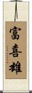 富喜雄 Scroll