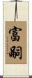富嗣 Scroll