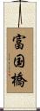 富国橋 Scroll