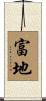 富地 Scroll