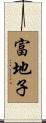 富地子 Scroll