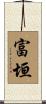 富垣 Scroll