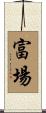 富場 Scroll