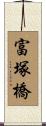 富塚橋 Scroll