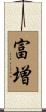 富増 Scroll