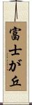 富士が丘 Scroll