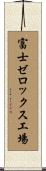 富士ゼロックス工場 Scroll