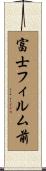 富士フィルム前 Scroll