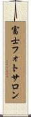 富士フォトサロン Scroll