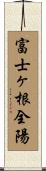 富士ヶ根全陽 Scroll
