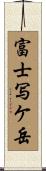 富士写ケ岳 Scroll