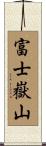 富士嶽山 Scroll