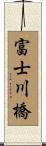 富士川橋 Scroll