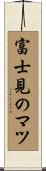 富士見のマツ Scroll