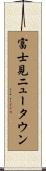 富士見ニュータウン Scroll