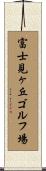 富士見ヶ丘ゴルフ場 Scroll