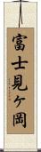 富士見ヶ岡 Scroll