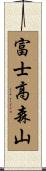 富士高森山 Scroll