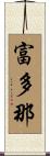 富多那 Scroll