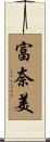 富奈美 Scroll