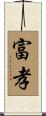 富孝 Scroll