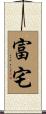 富宅 Scroll