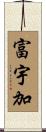 富宇加 Scroll
