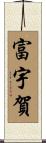 富宇賀 Scroll