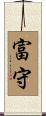 富守 Scroll