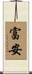 富安 Scroll
