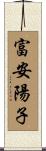 富安陽子 Scroll