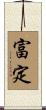 富定 Scroll