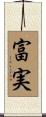 富実 Scroll