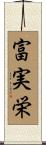 富実栄 Scroll